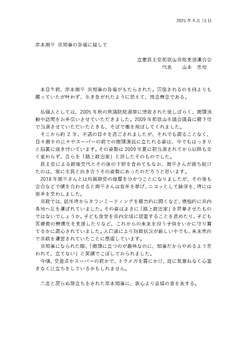cdp_wakayama's tweet photo. 岸本周平県知事の訃報に接して、県連代表がコメントを出しました。 https://t.co/Tw6aXDG42Q
