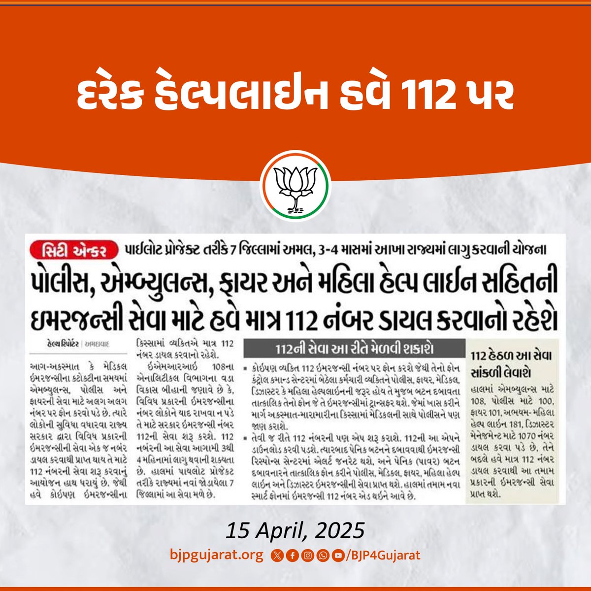 BJP4Gujarat's tweet photo. દરેક ઈમર્જન્સી સેવા માટે હવે માત્ર એક નંબર, પોલીસ, એમ્બ્યુલન્સ, ફાયર અને મહિલા હેલ્પ લાઈન માટે 112 નંબર ડાયલ કરવાનો રહેશે https://t.co/IB3y1NJJP8