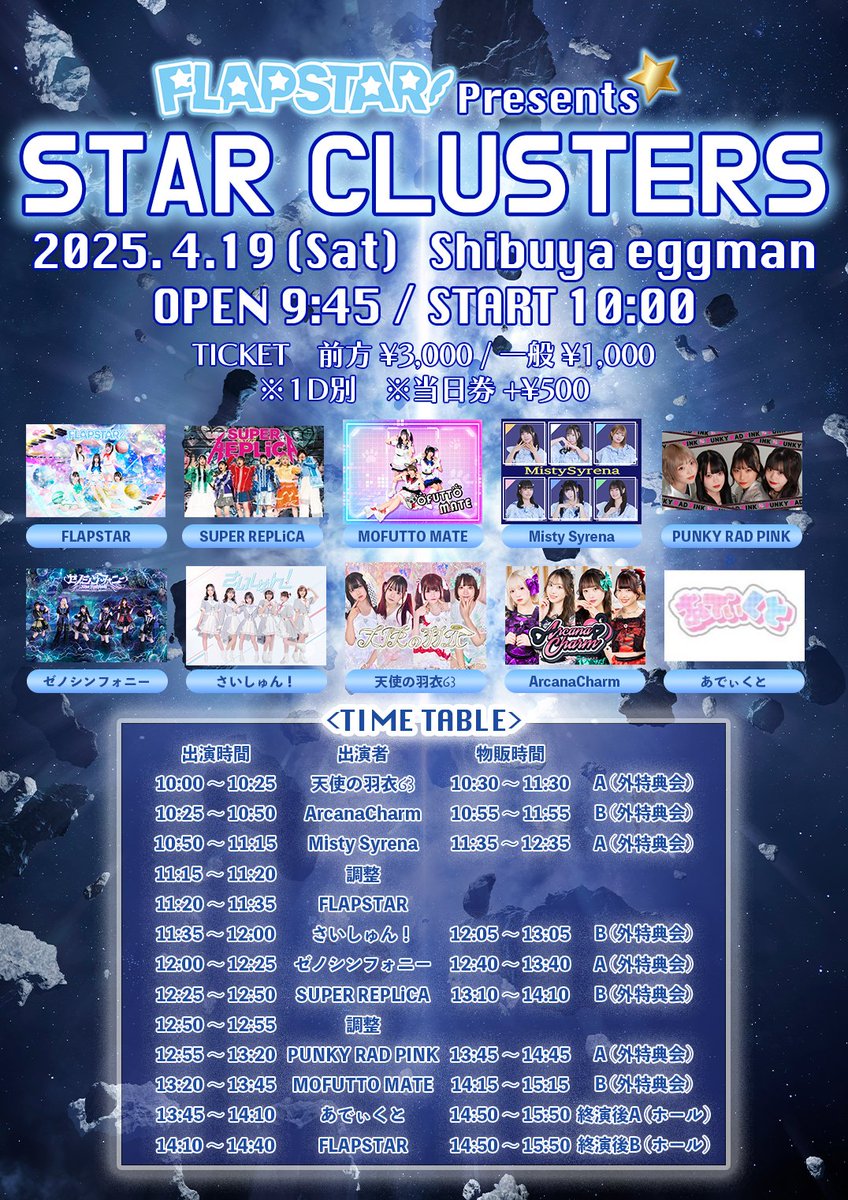 saisyun_info's tweet photo. #さいしゅんイベ                            

出演情報・タイムテーブル解禁🎉
2025年4月19日(土)                 
『FLAPSTAR Presents☆STAR CLUSTERS』            
会場：sibuya  eggman    
時間：開場   9:45　開演 10:00
　　　出演 11:35　物販 12:05　　　        
料金：前方 3,000円 / 一般 1,000円 / 別途＋1D
　　　当日＋500円
予約：https://t.co/NNIS4okCdE
※当日現金でのお支払いになります