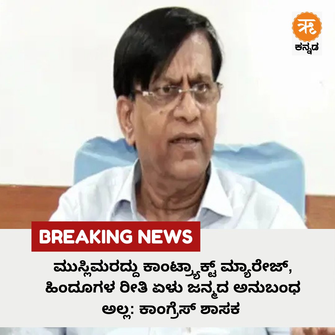 RitamAppKannada's tweet image. ಮುಸ್ಲಿಮರದ್ದು ಕಾಂಟ್ರ್ಯಾಕ್ಟ್‌ ಮ್ಯಾರೇಜ್, ಹಿಂದೂಗಳ ರೀತಿ ಏಳು ಜನ್ಮದ ಅನುಬಂಧ ಅಲ್ಲ: ಕಾಂಗ್ರೆಸ್ ಶಾಸಕ ಬಸವರಾಜ ರಾಯರೆಡ್ಡಿ 

ಅವರ ಕಾಂಟ್ರ್ಯಾಕ್ಟ್‌ ಮ್ಯಾರೇಜ್ ಬೇಡ ಎಂದರೆ ಬಿಟ್ಟು ಬಿಡುತ್ತಾರೆ ಅದರಲ್ಲೇನು ತಪ್ಪಿಲ್ಲ ಎಂದ ರಾಯರೆಡ್ಡಿ

#Marriage #BasavarajRayareddy #Muslims