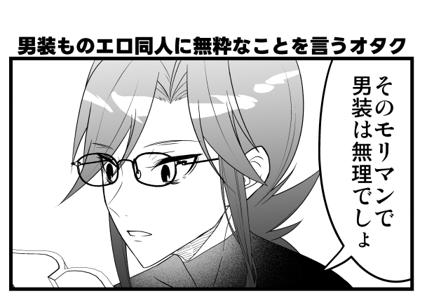 男装ものエロ同人に無粋なことを言うオタク 