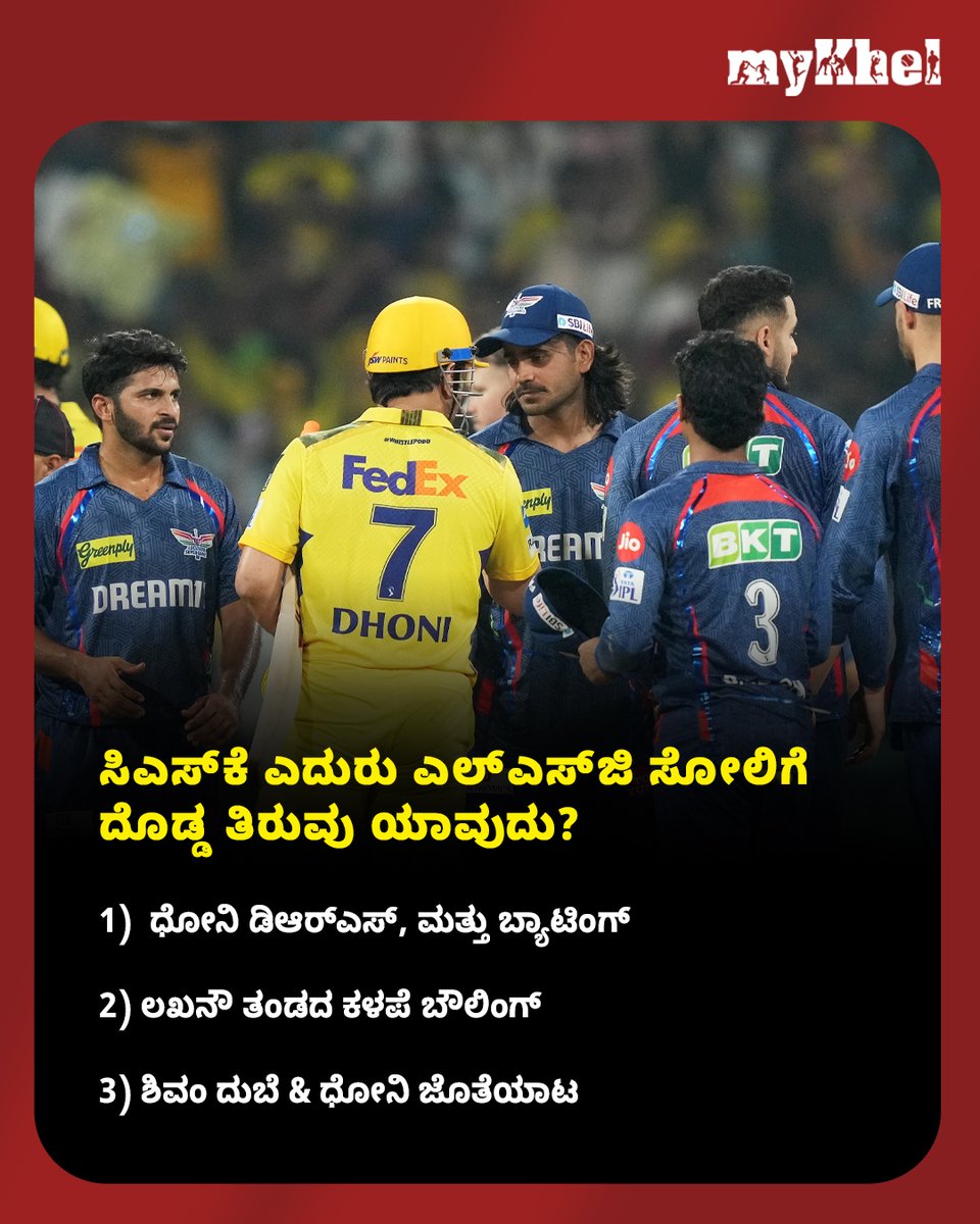 MykhelKannada's tweet photo. ಸಿಎಸ್‌ಕೆ ಎದುರು ಎಲ್‌ಎಸ್‌ಜಿ ಸೋಲಿಗೆ ದೊಡ್ಡ ತಿರುವು ಯಾವುದು?

Read More: https://t.co/IxoYa8igJi

#IPLTurning #MSDhoni𓃵  #MyKhelKannada #IPLWithMykhel #IPL2025 #IPL2025 #CSKvsLSG https://t.co/xAa59bLQwP