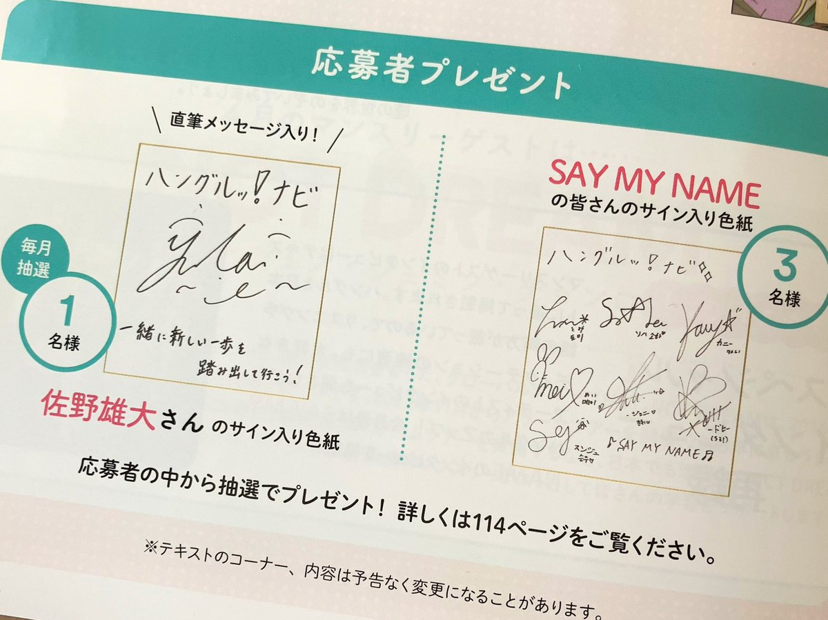 INI #佐野雄大 さんのサイン、 #SAYMYNAME の皆さんのサインが抽選で