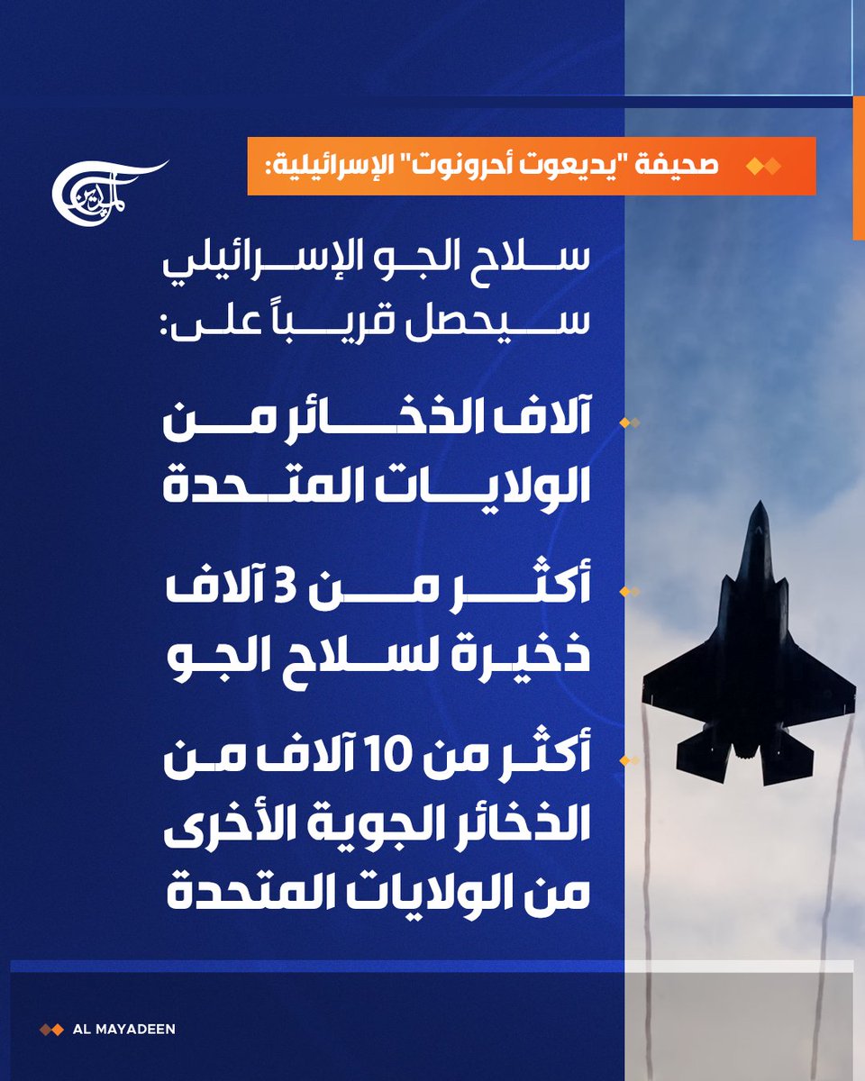 AlMayadeenNews's tweet photo. صحيفة "يديعوت أحرونوت" الإسرائيلية:

- سلاح الجو الإسرائيلي سيحصل قريباً على:

⭕️آلاف الذخائر من الولايات المتحدة.

⭕️أكثر من 3 آلاف ذخيرة لسلاح الجو.

⭕️أكثر من 10 آلاف من الذخائر الجوية الأخرى من الولايات المتحدة.

#الميادين https://t.co/yw4MCjjlV7