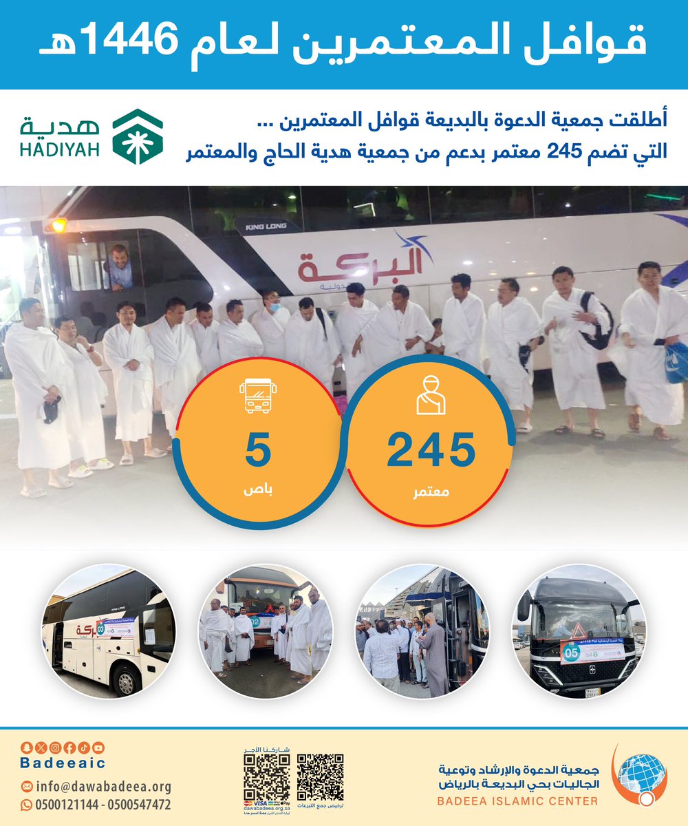أطلقت جمعية الدعوة بالبديعة قوافل المعتمرين التي تضم 245 معتمر في شهر رمضان بدعم من جمعية هدية الحاج والمعتمر 
<a href="/hajigift/">هدية الحاج والمعتمر</a> 
شكر الله لهم