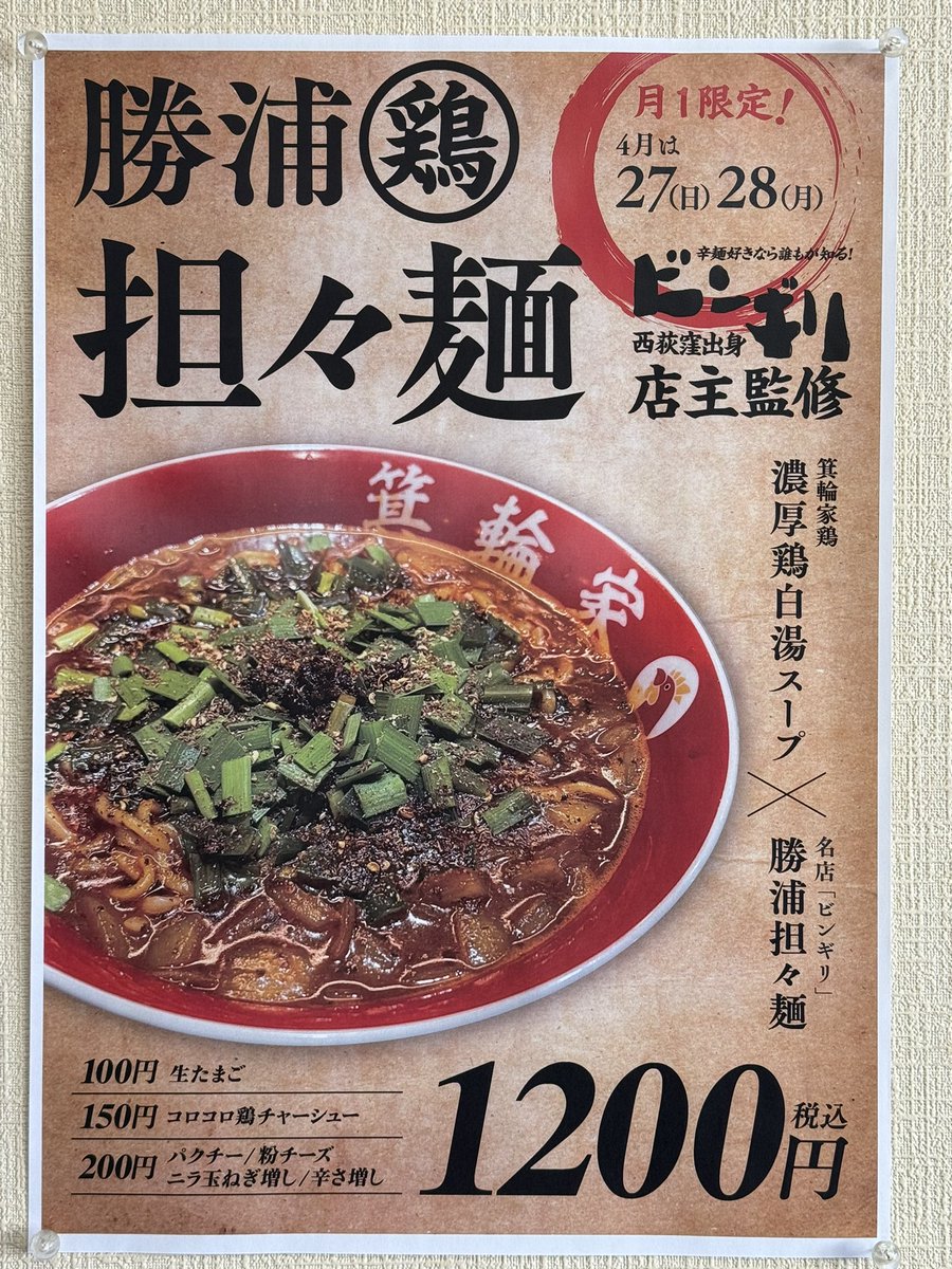 Boochan_'s tweet photo. ビンギリが箕輪家鶏とコラボ決定🌶️🐔
4月27日・28日の2日間🤡
家系ラーメンにビンギリ特製肉味噌を加えると…気になる方は是非
#荻窪　#勝浦タンタン麺　#箕輪家鶏 https://t.co/M9aq24VULv