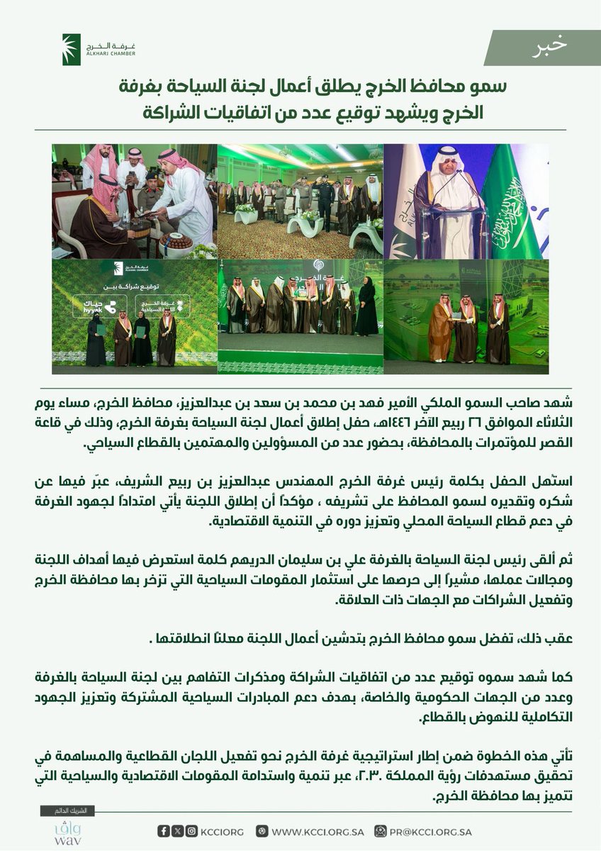 kcciorg's tweet photo. سمو محافظ #الخرج يطلق أعمال لجنة السياحة بـ #غرفة_الخرج ويشهد توقيع عدد من اتفاقيات الشراكة https://t.co/TxnLvxJLao