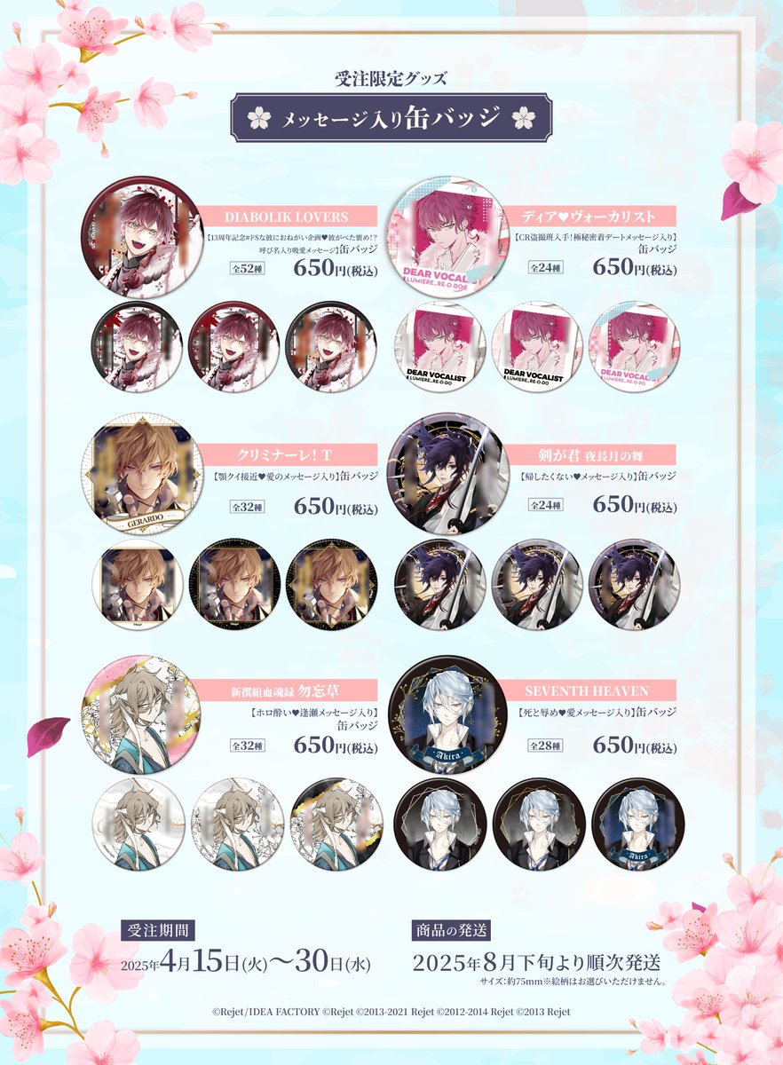 ❀2025年4月 受注限定グッズ発売