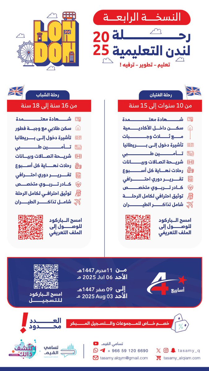 ✨فرصة✨

نعلن عن التسجيل في رحلة اكتشف ذاتك لتعلم اللغة الإنجليزية في لندن 🇬🇧

🔹الملف التعريفي لفئة الفتيان:

drive.google.com/file/d/1eMj-0V…

🔸الملف التعريفي لفئة الشباب:

drive.google.com/file/d/12TwBl5…

🔻للتواصل والتسجيل (واتس اب):

forms.gle/EVdZTsXbkx4D3A…

العدد محدود 💙🙏