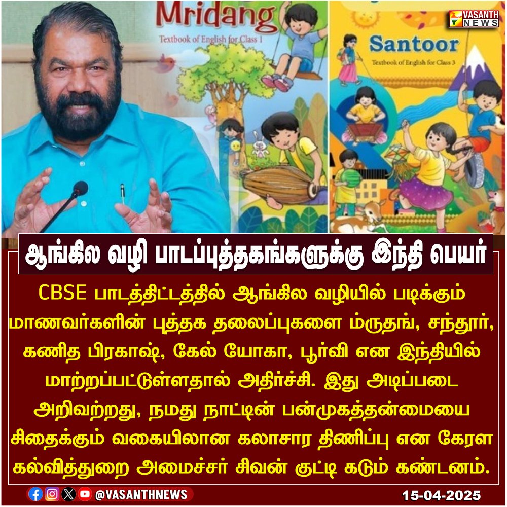 VasanthNews's tweet image. ஆங்கில வழி பாடப்புத்தகங்களுக்கு இந்தி பெயர் 

#CBSEControversy #HindiImposition #MediumOfInstruction #TextbookTitles #CulturalDiversity #SivanKutty #KeralaEducationMinister #CBSEBooks #LanguageDebate #EducationNews #TamilNews #VasanthNews