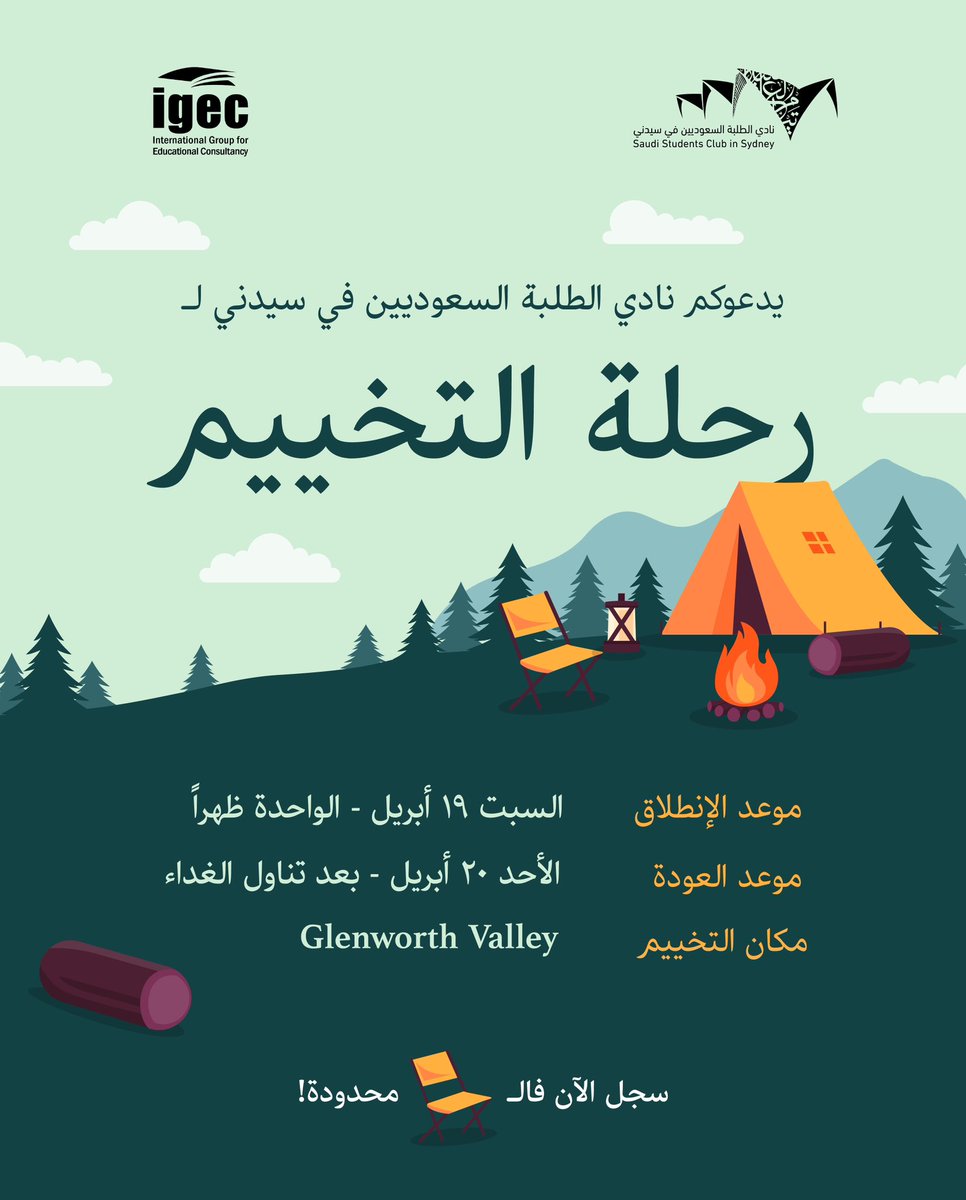 نادي الطلبة السعوديين في #سيدني يدعوكم لرحلة تخييم ممتعة مع مبيت ليلة واحدة في 
Glenworth Valley 

•الانطلاق: السبت 19 أبريل 
•العودة: الأحد 20 أبريل 

فرصة للاستمتاع بالأجواء الطبيعية والأنشطة الترفيهية.

المقاعد محدودة، سجّل الآن!
(للرجال فقط)

forms.gle/SBwkqatELXsbfD…