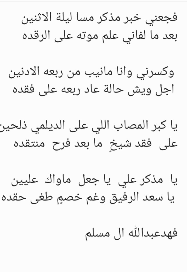 abo_abdullah69's tweet photo. اتقدم باحر التعازي والمواساه الى جيراني واصدقائي الاعزاء قبيلة الجياهين عامه وال فهد خاصه في وفاه المغفور له باذن الله 
مذكر بن علي بن فهد رحمه الله رحمه الابرار https://t.co/Z5LEVz6mnO