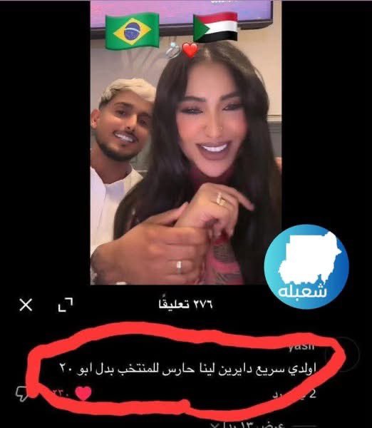 سودانية عرست برازيلي عادي
السودانين في التعليقات