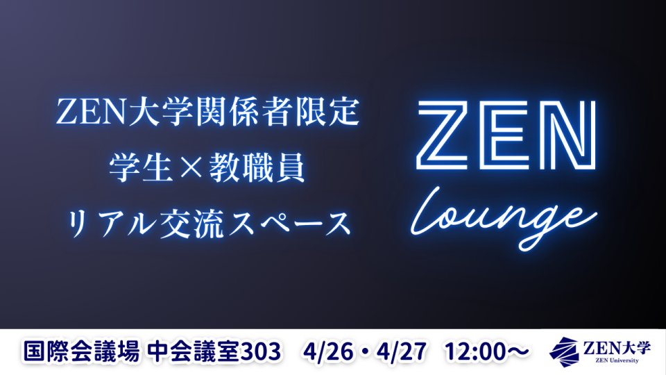 univ_ZEN's tweet photo. 【🧲＃磁石祭ZERO 広報班からのお知らせ🧲】

＼ZEN大生限定！！懇親会企画　ZEN Lounge紹介／

ZEN大生と教職員同士の繋がりを深める
様々な企画を開催します！！

✅ 未来を作る対話の場
✅ 大学生の主張！
✅ ボードゲームエリア
✅ 趣味別休憩エリア
 
ぜひ、お立ち寄りください！🙌 https://t.co/N2Hrciskep