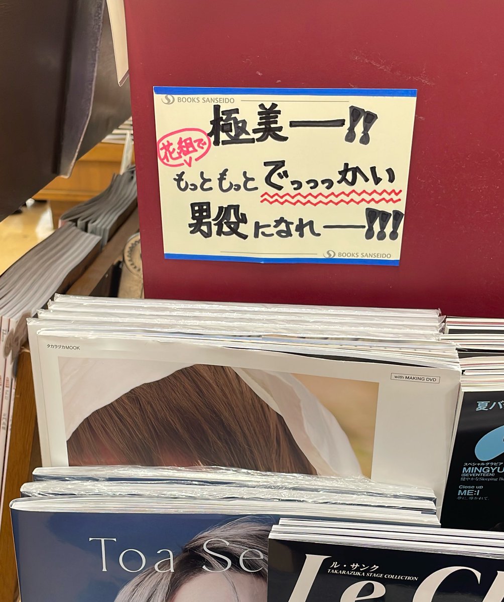 娘が大学で使う本があるからと久しぶりに有楽町三省堂書店さんに寄ったら、極美くんへのメッセージが🥲