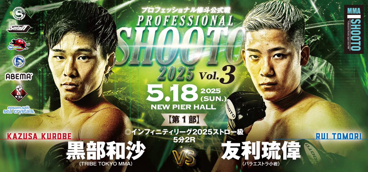 xshooto's tweet photo. 5.18プロ修斗・ニューピア昼夜大会決定対戦カード
インフィニティリーグ2025開幕！
世界ランカー黒部と毎回大熱戦となる友利との一戦で今年のインフィニティリーグ！
□第1部
◎インフィニティリーグ2025ストロー級 5分2R
黒部和沙（TRIBE TOKYO MMA）
VS
友利琉偉（パラエストラ小岩）
#shooto0518 https://t.co/HEUBoyNPcn