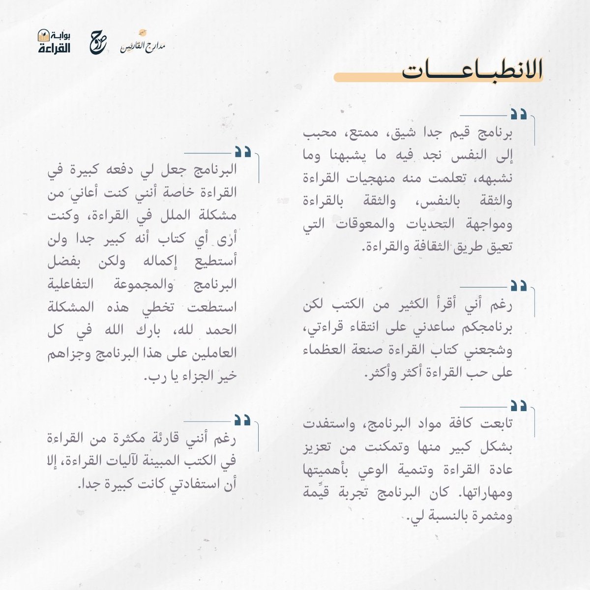 itsoroh's tweet photo. أسعد اللّٰه أوقاتكم بكلّ خير أصدقاء صروح
يسرّنا أن نضع بين أيديكم تقرير النسخة الأولى من برنامج «بوابة القراءة»✨

ونلقاكم بحول اللّٰه في برامج قادمة⏳ https://t.co/ihrIVAjsqo