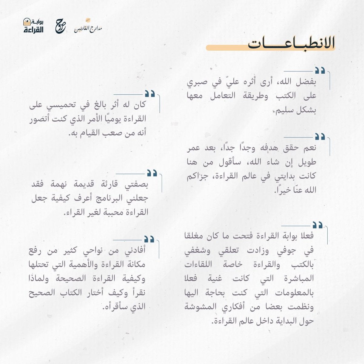 itsoroh's tweet photo. أسعد اللّٰه أوقاتكم بكلّ خير أصدقاء صروح
يسرّنا أن نضع بين أيديكم تقرير النسخة الأولى من برنامج «بوابة القراءة»✨

ونلقاكم بحول اللّٰه في برامج قادمة⏳ https://t.co/ihrIVAjsqo