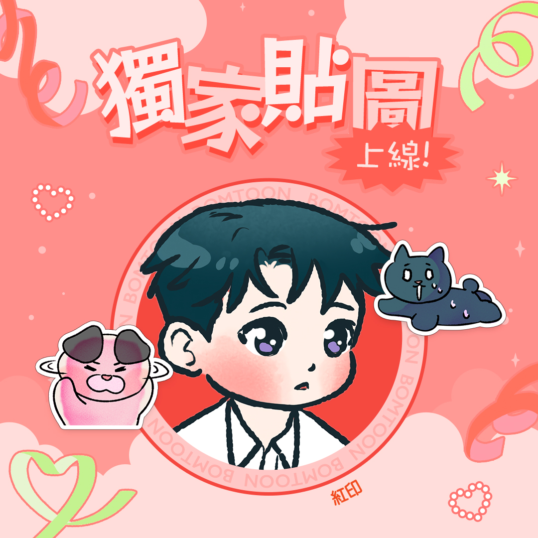 💗《紅印》獨家貼圖上線💗
bomtoon.tw/event/reddot_e…

印記只會沾染在喜歡的人身上喔(ღˇᴗˇ)
被發現了~我的單戀？我的超萌貼圖！

⚠️購買作品《紅印》10話以上，始可免費領取本活動貼圖

#Bomtoon_TW #BL #漫畫 #獨家貼圖