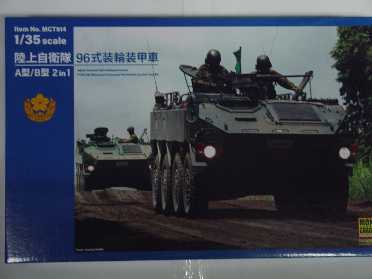 （モノクローム）1/35陸上自衛隊９６式装輪装甲車Ａ型/Ｂ型２ｉｎ１（税込）７４８０円。入荷済。他にも色々と入荷してます。明日4月16日（水）身体のメンテナンスの為お休みします。ボトルキャップとプルタブの回収にご協力をお願いします。ジイジは今日も酸素吸入しながらフクと一緒に頑張るぞ。