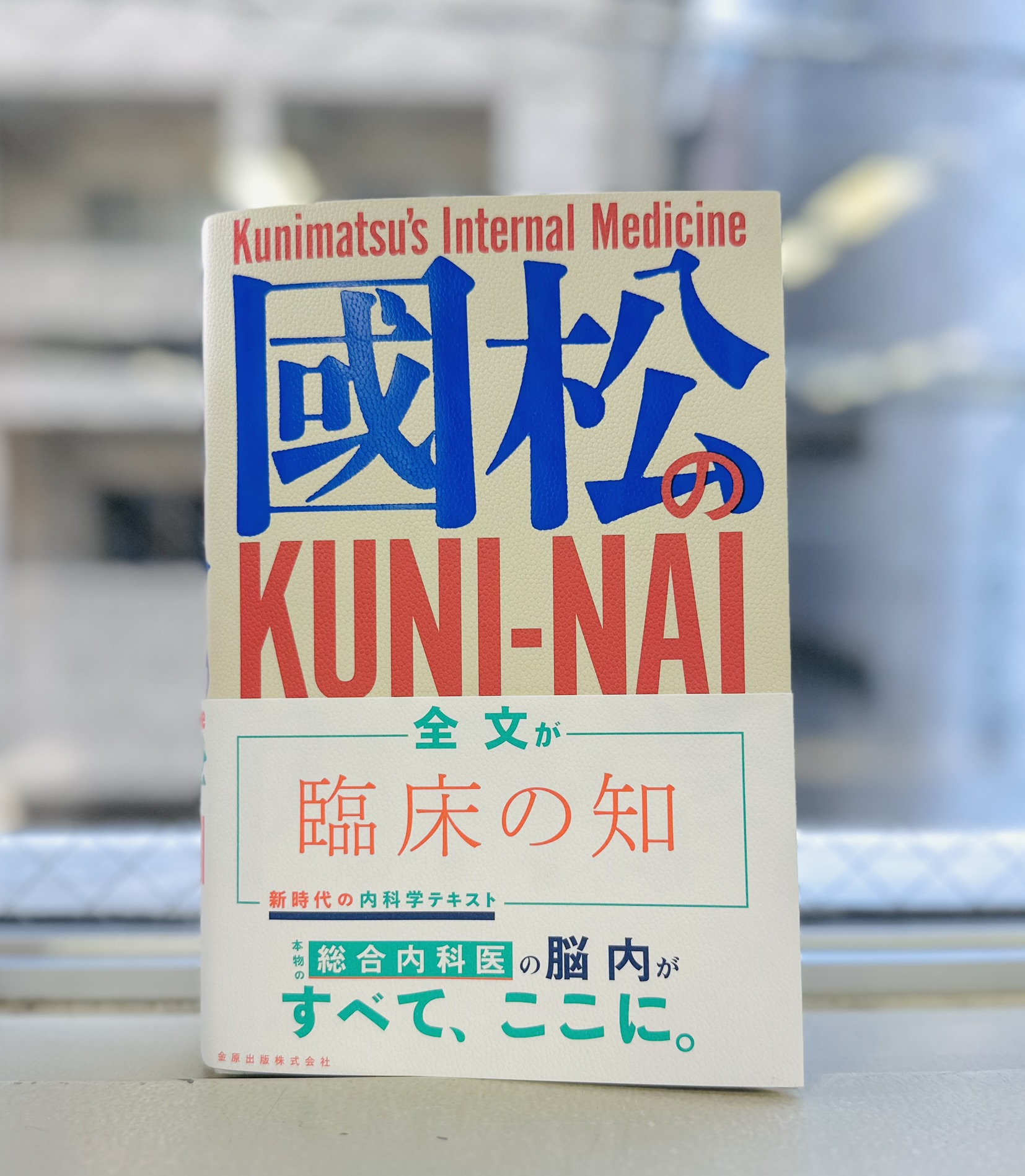 國松の内科学 | 國松 淳和 |本 | 通販 | Amazon