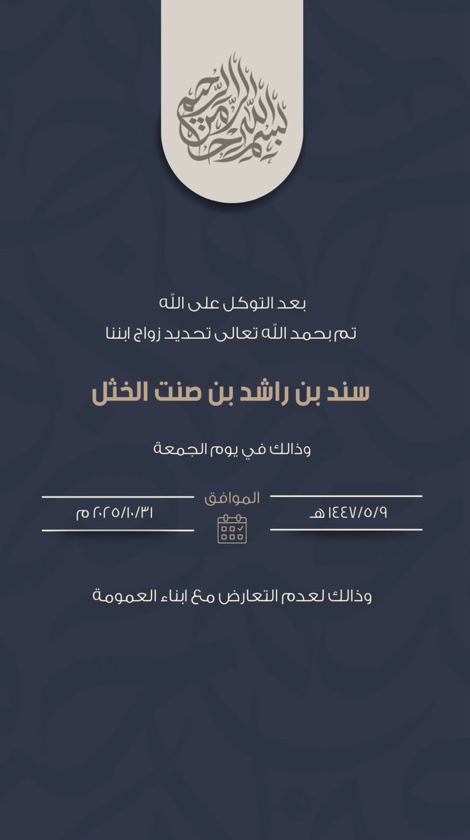 دعوة #زواج ابن العم 
سند بن راشد #الخثل 
اللهم بارك لهما وبارك عليهما واجمع بينهما في خير