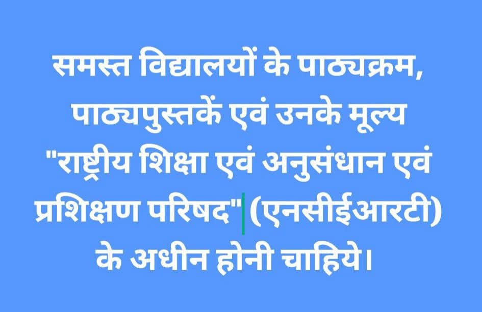 dr_tulsish's tweet photo. समस्त विद्यालयों के पाठ्यक्रम, पाठ्यपुस्तकें एवं उनके मूल्य राष्ट्रीय शिक्षा एवं अनुसंधान एवं प्रशिक्षण परिषद (एनसीईआरटी) के अधीन होनी चाहिये।
@PMOIndia @narendramodi @CMOfficeUP @myogiadityanath @EduMinOfIndia https://t.co/Vaebodevws