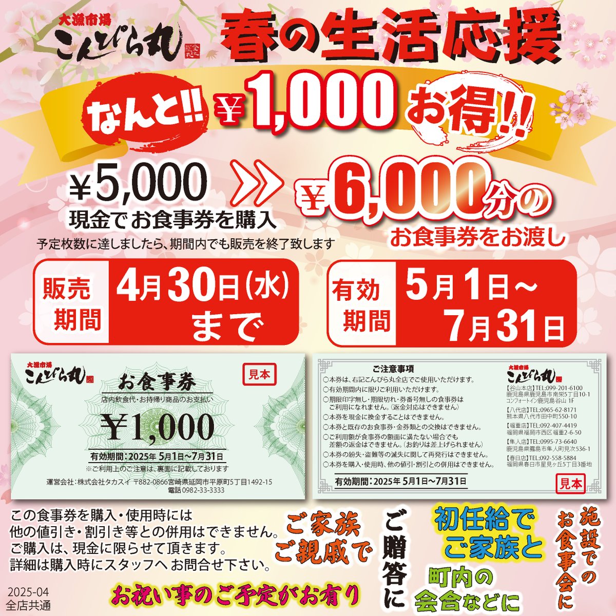 こんぴら丸5店から超絶お得な食事券販売のお知らせ
～4/30『春の生活応援企画』として、1組5,000円で6,000円分の食事券（5/1～7/31有効）の販売中!!
お一人の購入セット数に制限無し
★予定数に達しましたら期間内でも終了致します。
お早めのご購入お勧め致します