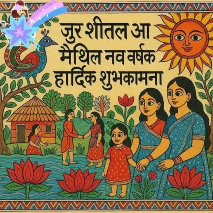 आय अपना सभक #जूरशीतल पर्व छीये। अहाँ सब केए हार्दिक शुभकामना! 
जुड़ाएल रहू; जुग जुग जीउ! 
मैथिल नव वर्षक बधाई; सब इच्छा पूर्ण हु'ए। 
💚🤗
#joorsheetal #maithilaparv #mithila #maithil #maithilNavvarsh 
फोटो सौजन्य: #dhirendra_premarshi fb wall