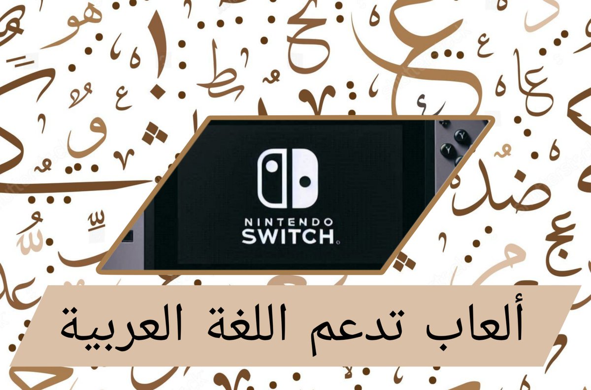 نينتندو سويتش بالعربية tweet media