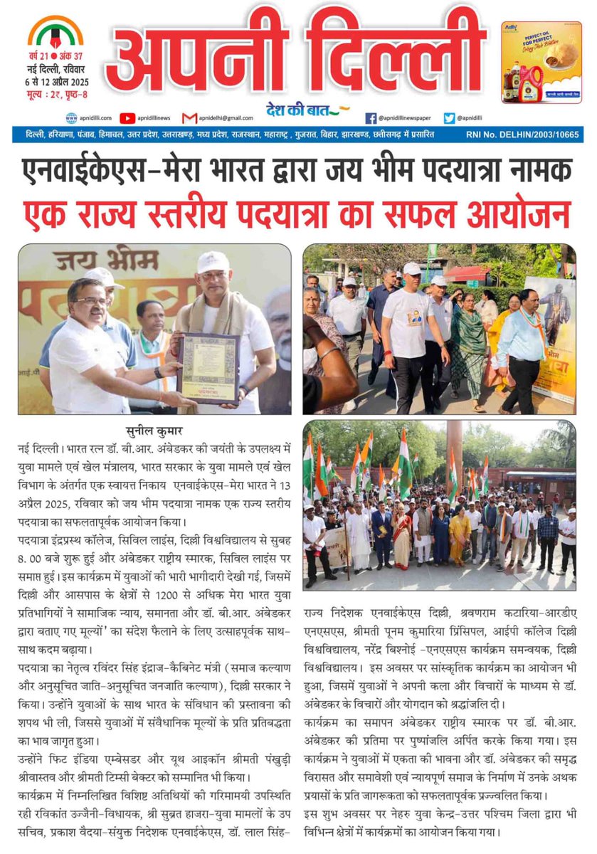Press coverage of Jai Bhim Padyatra organised by MYBharat-NYKS Delhi.
Shir Ravinder Inderaj Singh Hon'ble Minister,Govt. Of NCT Delhi and Hon'ble MLA Shri Ravi kant  led the padyatra alongwith thousands of MYBharat Volunteers.