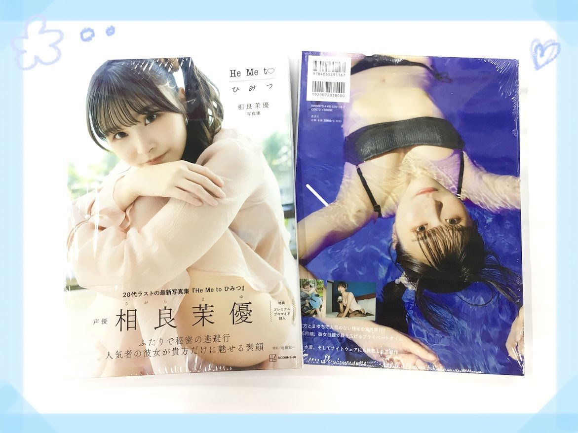 📚書籍📚】 『相良茉優写真集 He Me to ひ み つ』 ‼️✨本日入荷