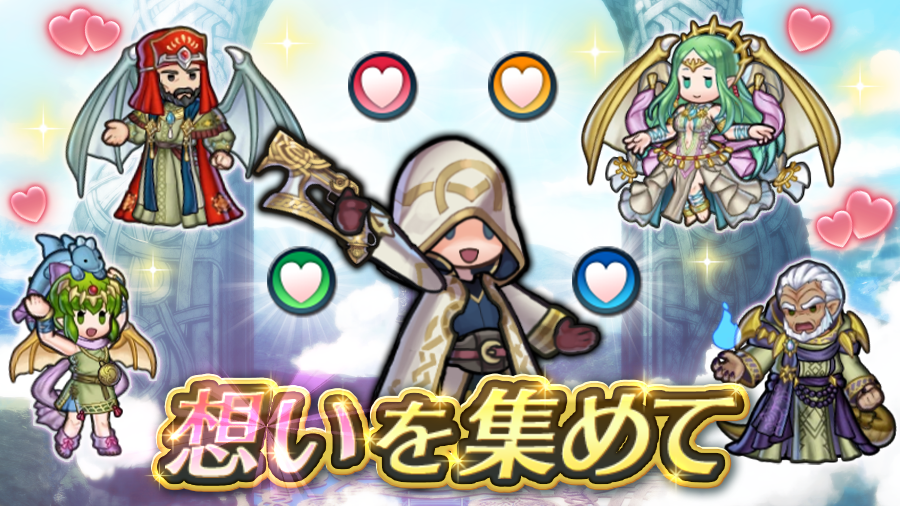 【이벤트】마음을 모아서 ~신룡의 혈맥~
개최기간: 2025/4/15 16:00~2025/4/29 15:59

「마음을 모아서 ~신룡의 혈맥~」이 개막!
배틀로 「마음」을 모아서 영웅들과 친밀도를 높이자!
이벤트 캐릭터 전원과 사이가 좋아지만 치키와 나가 일행과의 특별한 대화를 볼 수 있다!

기간 중 최대 7일간,