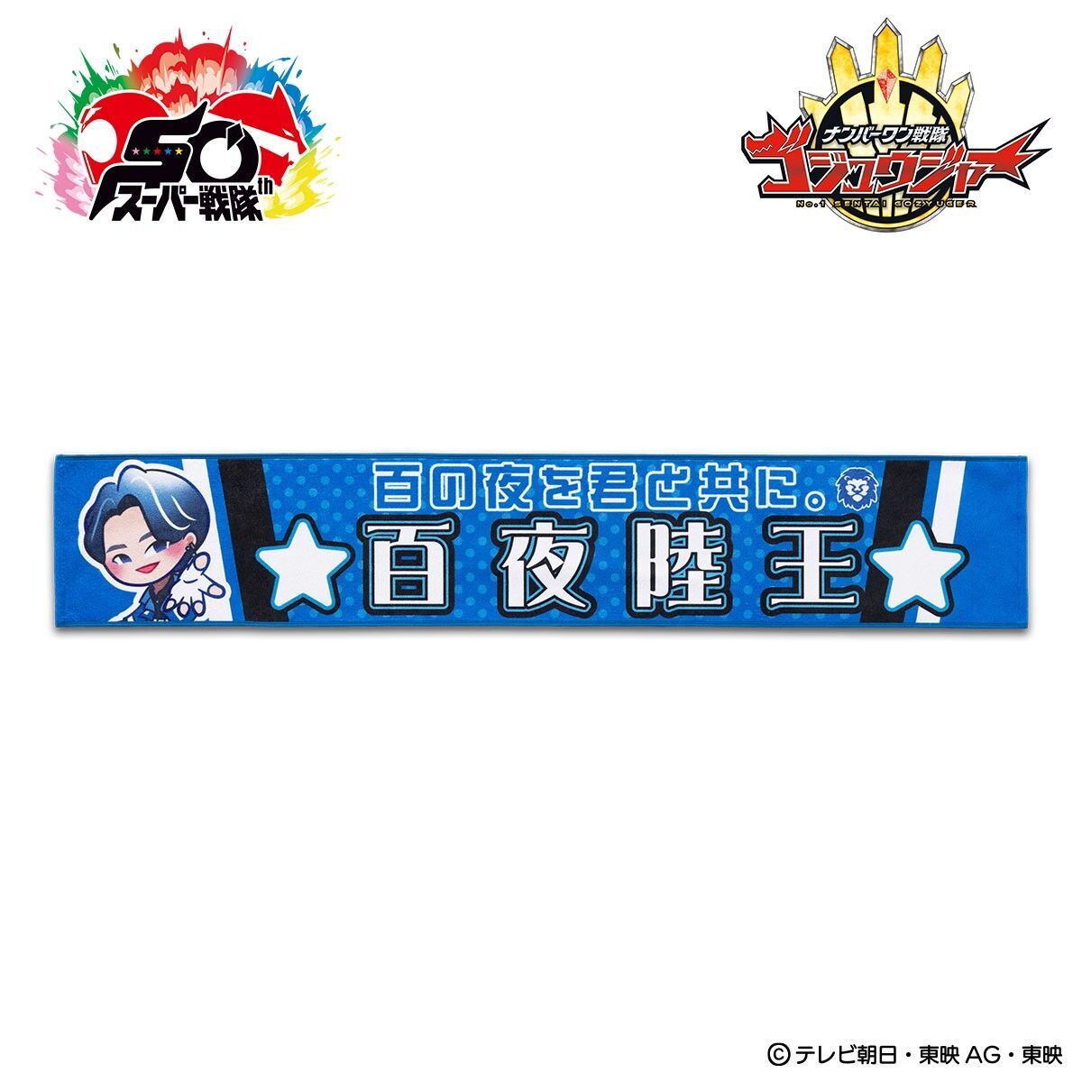 リクオニスト に届け／ 『#ナンバーワン戦隊ゴジュウジャー 