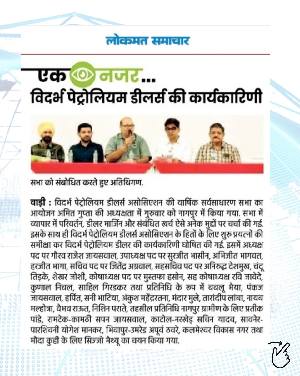 vpdassociation's tweet photo. VPDA Elects New Executive Committee to Strengthen Dealer Representation...
.
.
#VPDA #newsupdate #article #VidarbhaDealers #PetroleumAssociation #DealerUnity #LeadershipMatters #PetroleumDealers #BusinessAssociations #ExecutiveCommittee #NewLeadership #NagpurBusiness #Vidarbha https://t.co/Xs10iHTVMc