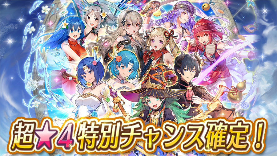 【픽업소환】【FE35주년】초 ★4 특별 찬스 확정 소환
개최기간: 2025/4/15 16:00~2025/5/6 15:59

파이어 엠블렘 35주년을 기념하여 「초 ★4 특별 찬스 확정 소환」을 개최합니다.

2017년 3월~2022년 1월에 등장한 ★5 초영웅들이 대집합! ★5 초영웅을 반드시 동료로 만드는 것이 가능한 특별한