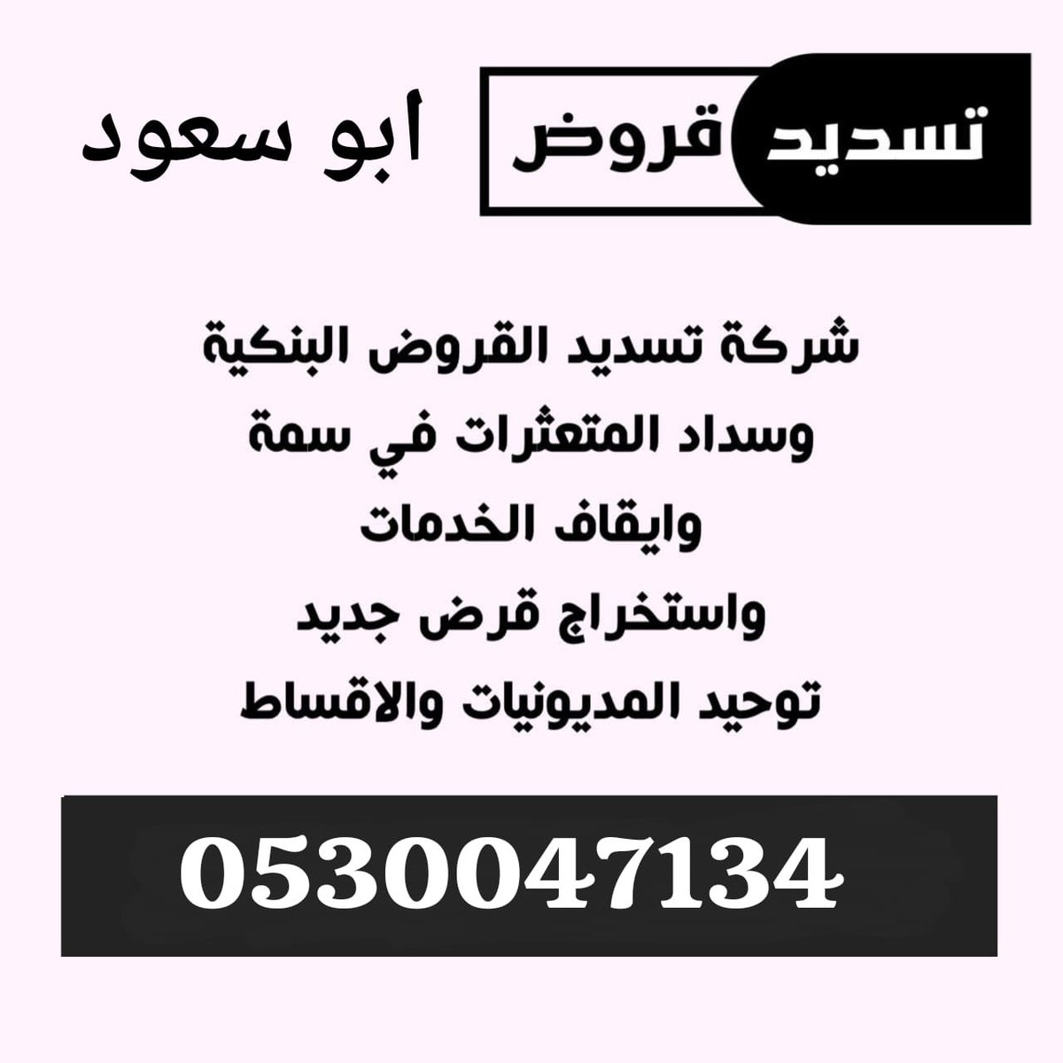 تسديد قروض بنكيه 💸 tweet media