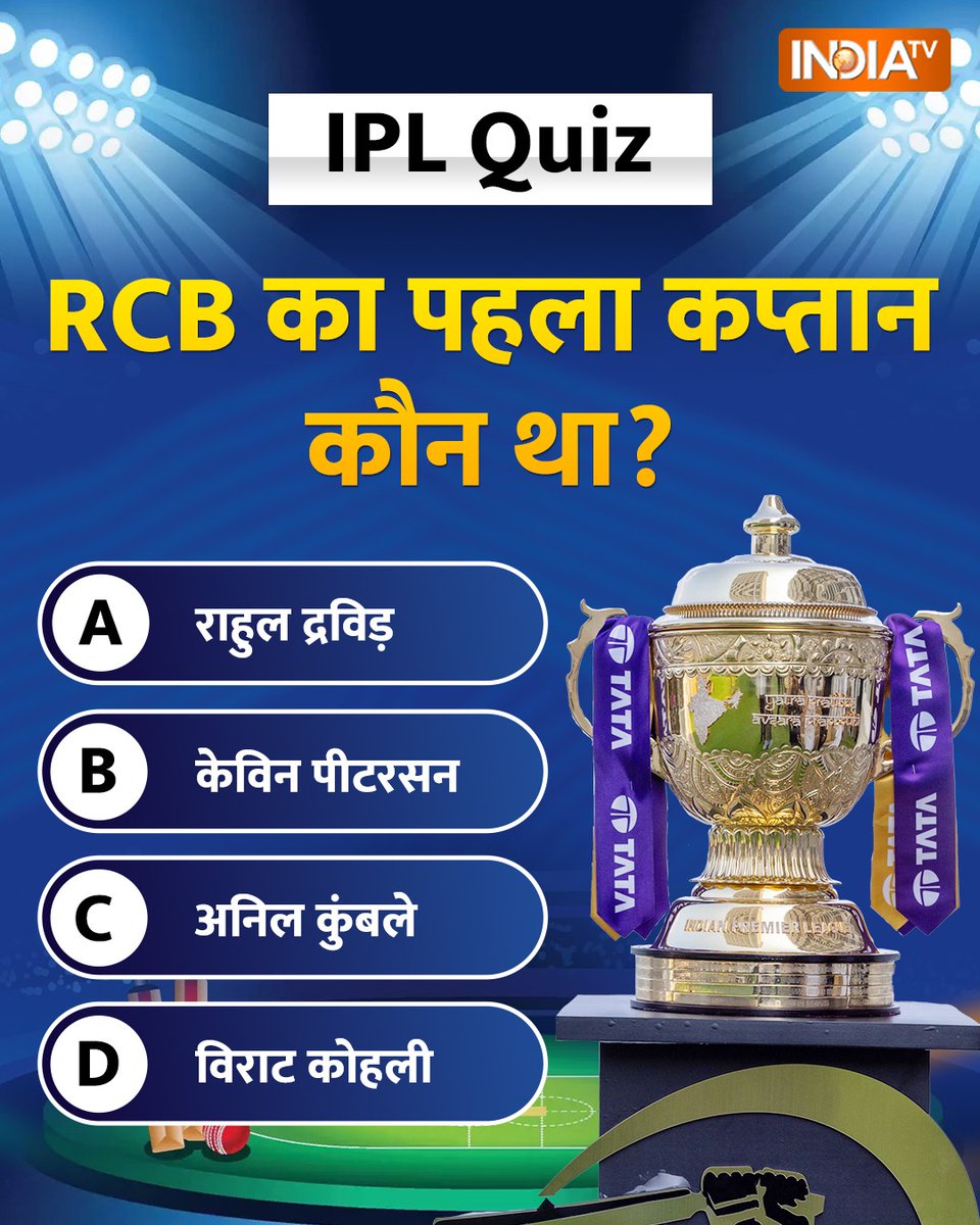 indiatvnews's tweet image. रॉयल चैलेंजर्स बैंगलोर (RCB) का पहला कप्तान कौन था?

कमेंट करके बताएं

#RCB #IPLQuiz #IPL2025 #IndiaTVQuiz