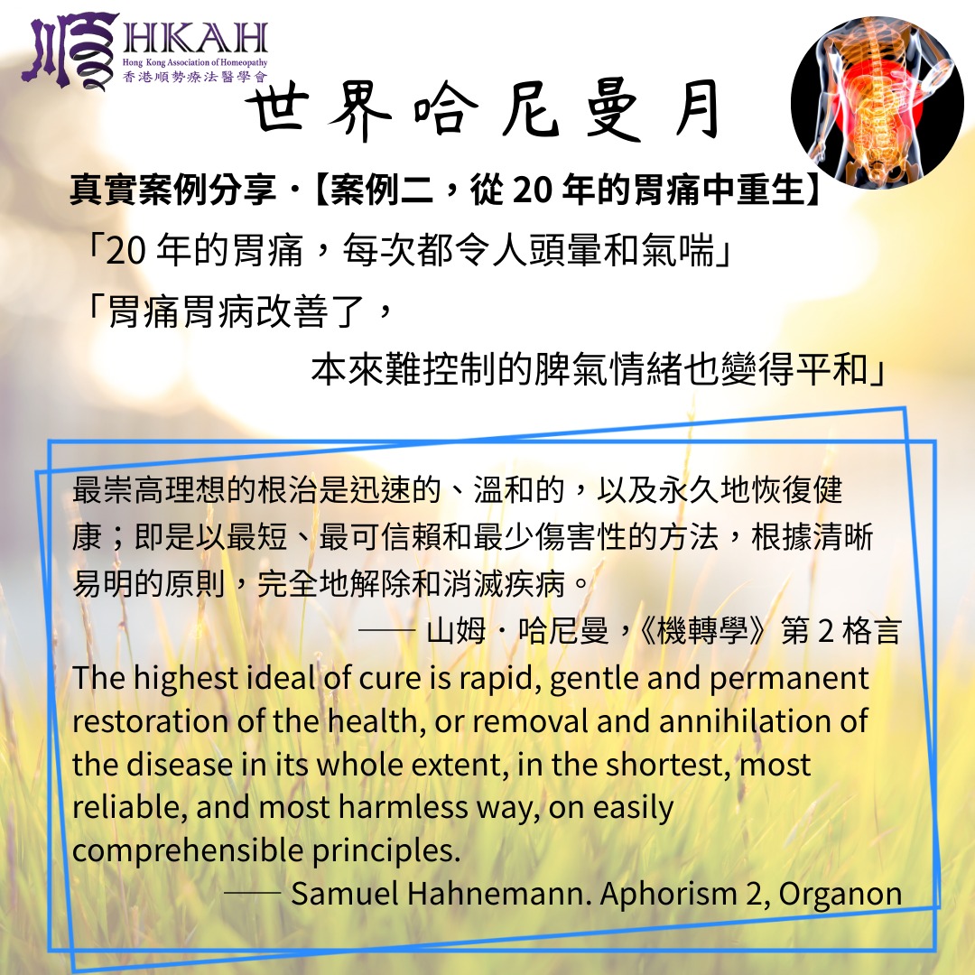Case sharing #2 for #HomeopathyAwarenessWeek 2025
facebook.com/homeopathyhong…
 #HKAH #香港順勢療法醫學會 #世界哈尼曼月 #SamuelHahnemann #Organon #Stomachache