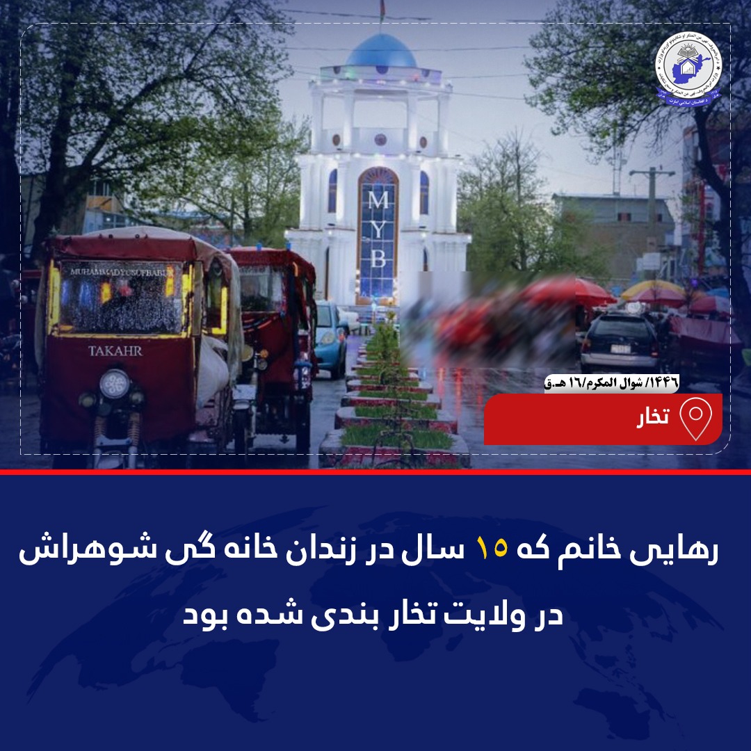 محتسبین شهری ریاست امر بالمعروف، نهی عن المنکر و سمع شکایات ولایت تخار، زن را که بنابر اظهارات مردم محل حدوداً ۱۵ سال توسط شوهرش به زنجیر کشیده و در یک اطاق نمناک و تاریک زندانی شده بود را نجات دادند.
جزئیات بیشتر...👇

shorturl.at/vr4hf