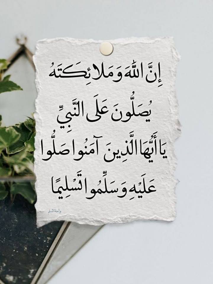 اللهم صلي وسلم وبارك على نبينا محمد ﷺ