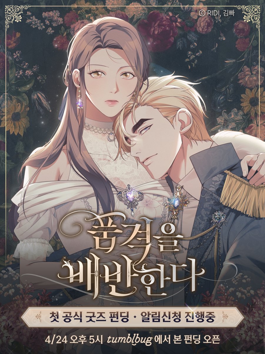 “내가 가진 품격을, 모조리 벗어던질 수 있도록.”

#리디 웹툰 <#품격을배반한다> 첫 공식 굿즈 펀딩!
로켓 펜던트 목걸이 외 굿즈들이 오늘 공개됩니다 ✨

⏳ 본 펀딩 오픈 : 4/24(목) 17시
※ 오픈 시 전체 페이지가 공개됩니다

🔔 오늘 오후 5시 알림신청 오픈 tumblbug.com/pumgyuk_goods