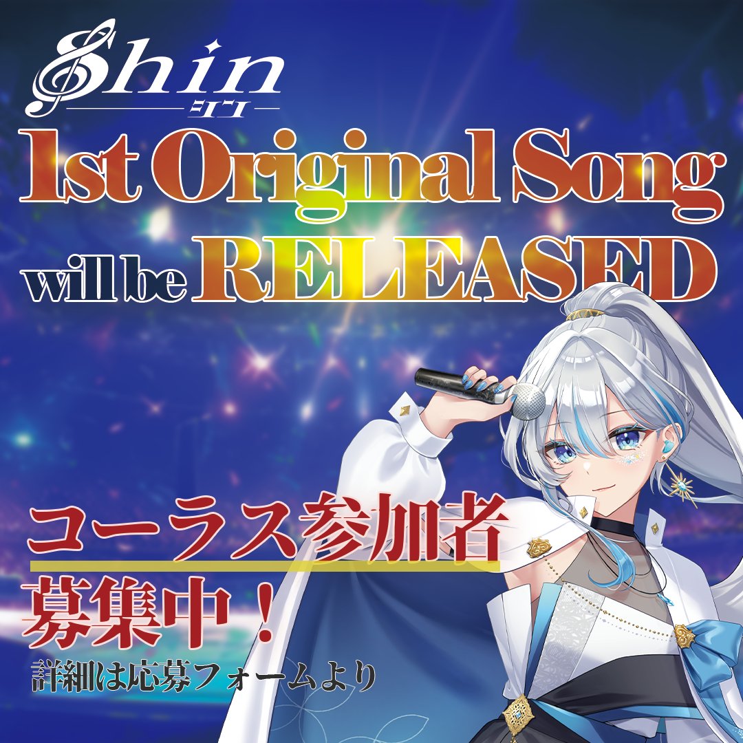 shin_singing's tweet image. ━━━━*＼活動者様募集／*━━━━
　       shin 1st Original Songs
　　　コーラス参加者様募集
━━━━━━━━━━━━━━━━━
コーラスパートを歌っていただける活動者様を募集いたします。
ぜひご協力のほどよろしくお願い申し上げます。
詳細は下記ツリーをご覧ください。