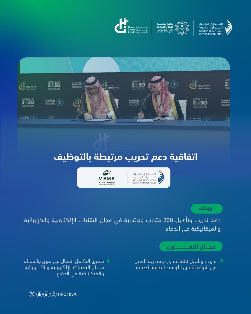 تعزيزاً لتنمية وتطوير القدرات البشرية في قطاع الصناعات العسكرية؛ وقّع #صندوق_تنمية_الموارد_البشرية اتفاقية دعم تدريب مرتبطة بالتوظيف مع شركة الشرق الأوسط البحرية للصيانة في مجال التقنيات الالكترونية والكهربائية والميكانيكية، وذلك على هامش مؤتمر #مبادرة_القدرات_البشرية.

#HCI2025