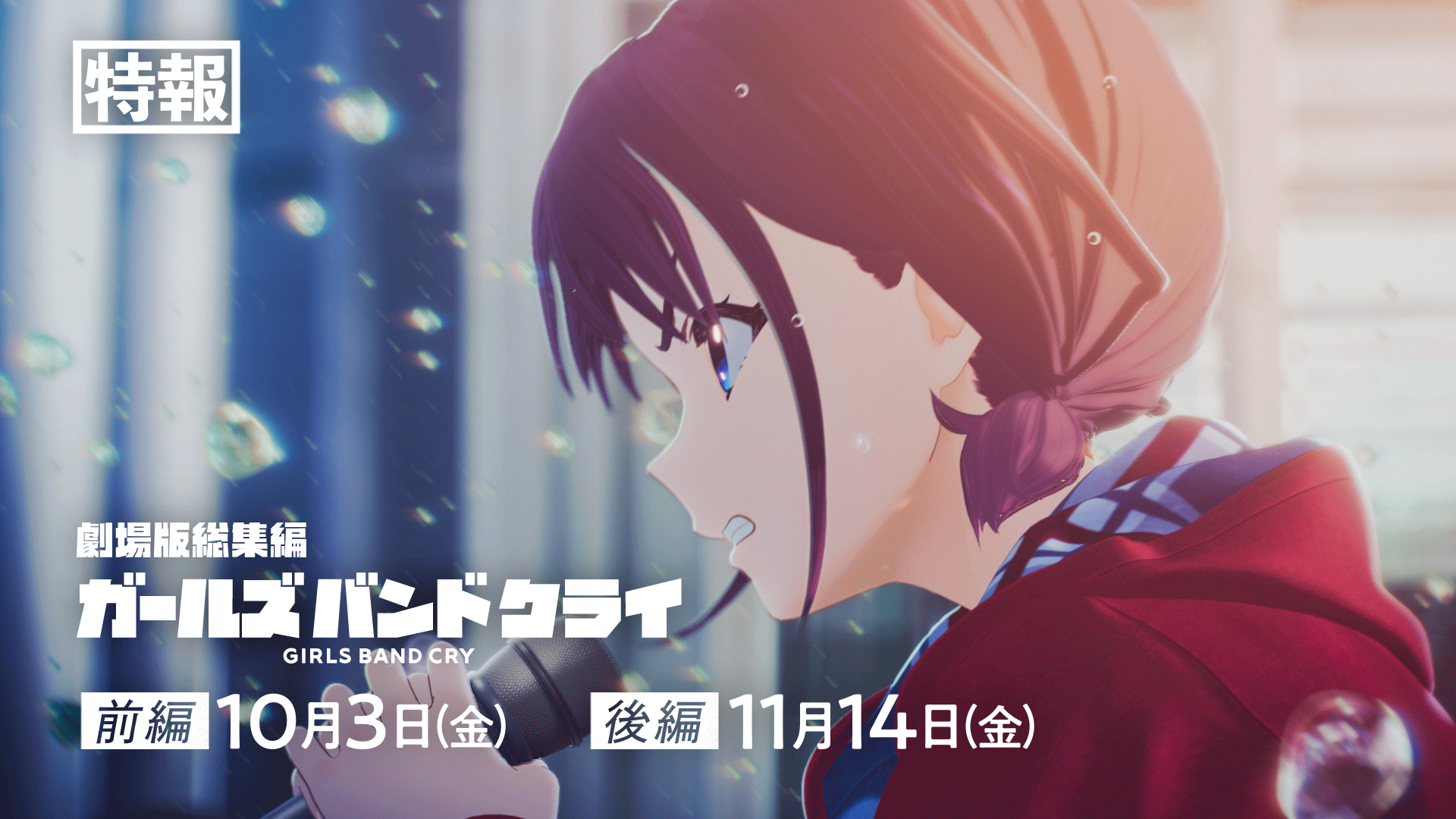 Posts with replies by アニメ『ガールズバンドクライ』公式