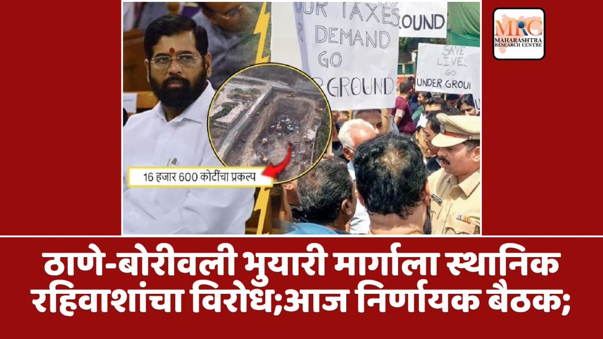 MResearchCenter's tweet image. ठाणे-बोरीवली भुयारी मार्गाला स्थानिक रहिवाशांचा विरोध;आज निर्णायक बैठक. 
 
mahacentre.com/local-resident…

mahacentre.com

#thaneborivalitunnel #localprotest #infrastructuredebate #urbandevelopment #publicmeeting #mrc #maharashtraresearchcentre #maheshmhatre