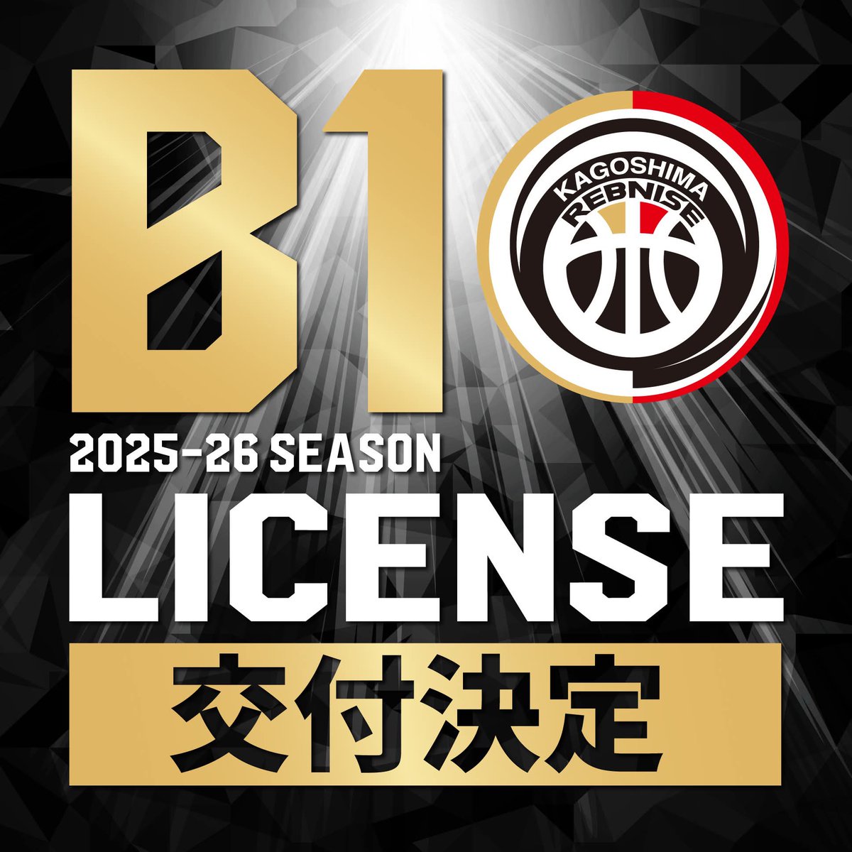 【B1ライセンス交付決定のお知らせ】
本日4月15日(火)開催されたB.LEAGUE理事会において、鹿児島レブナイズの2025-26シーズン B1ライセンスの交付が決定いたしました。B1ライセンスの取得はクラブ初となります。
▼代表取締役社長COO 有川久志 コメント
rebnise.jp/news/detail/id…
#鹿児島レブナイズ