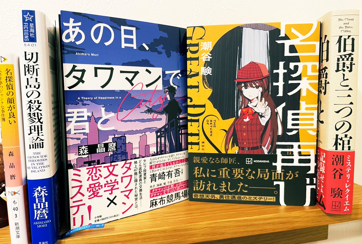 fcsunhotel's tweet photo. #今日買った・届いた本を紹介する

・あの日、タワマンで君と/森晶麿さん
・名探偵��び/潮谷験さん

今年大注目のミステリ新刊が4.16同日発売！フラゲです！

24年の傑作ミステリ-切断島の殺戮理論&amp;名探偵の顔が良い(森さん)、伯爵と三つの棺(潮谷さん)-も記憶に新しい中、今作にはどんな驚きが…！？ https://t.co/jWLxRm0cst