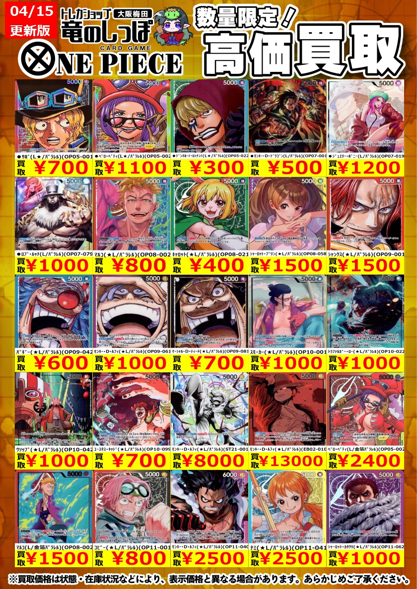 高価買取情報 #ワンピ】＃梅田しっぽのワンピ買取表 4/16(水) 開店時