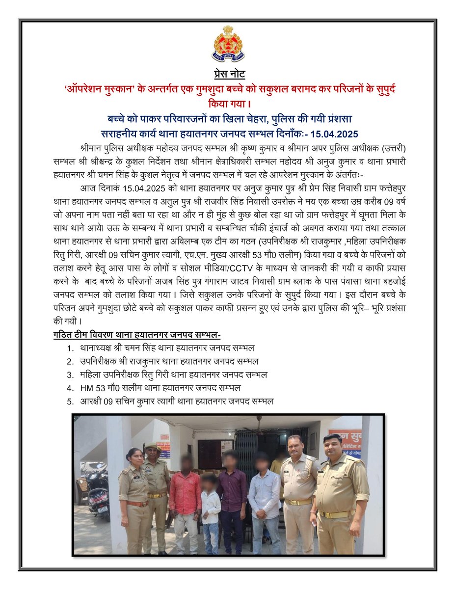 sambhalpolice's tweet photo. #SPSambhal @Krishan_IPS рдХреЗ рдХреБрд╢рд▓ рдирд┐рд░реНрджреЗрд╢рди рдореЗрдВ рдерд╛рдирд╛ рд╣рдпрд╛рддрдирдЧрд░ рдкреБрд▓рд┐рд╕ рдиреЗ рдЧреБрдорд╢реБрджрд╛ 01 рдмрдЪреНрдЪреЗ рд╡ рдерд╛рдирд╛ рдЪрдиреНрджреМрд╕реА рдкреБрд▓рд┐рд╕ рдиреЗ рдЧреБрдорд╢реБрджрд╛ 01 рдмрдЪреНрдЪреА рдХреЛ рд╕рдХреБрд╢рд▓ рдмрд░рд╛рдордж рдХрд░ рдЙрдирдХреЗ рдкрд░рд┐рдЬрдиреЛрдВ рдХреЗ рд╕реБрдкреБрд░реНрдж рдХрд┐рдпрд╛ ред
#UPPolice
#AngelsInKhaki
#GoodWorkUPP https://t.co/gtlpYKFN2u